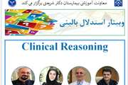 وبینار استدلال بالینی در بیمارستان شریعتی برگزار می‌شود